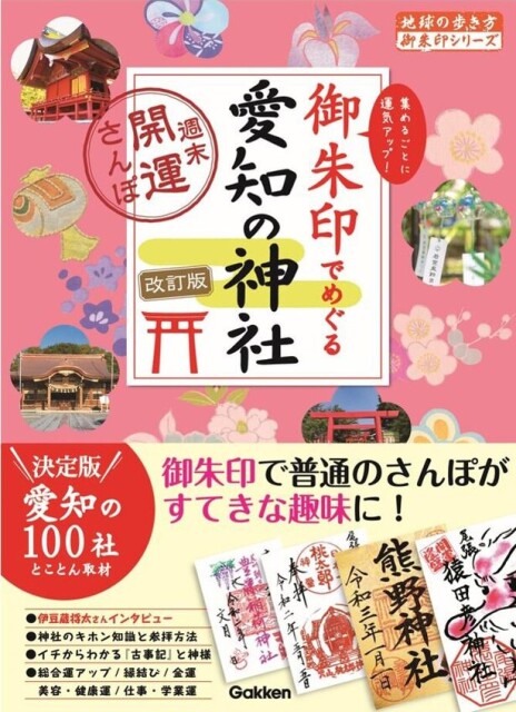 累計発行部数68万部超の御朱印シリーズから『御朱印でめぐる愛知の神社 週末開運さんぽ 改訂版』を発刊