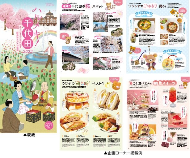 千代田区の春を最大限に楽しめるガイドブック「ハルメキ！千代田2022」が登場　観光大使リラックマのコラボメニューやコラボグッズも