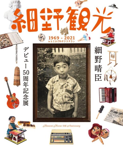 細野晴臣、デビュー50周年記念展「細野観光1969 - 2021」ところざわサクラタウンにて開催決定