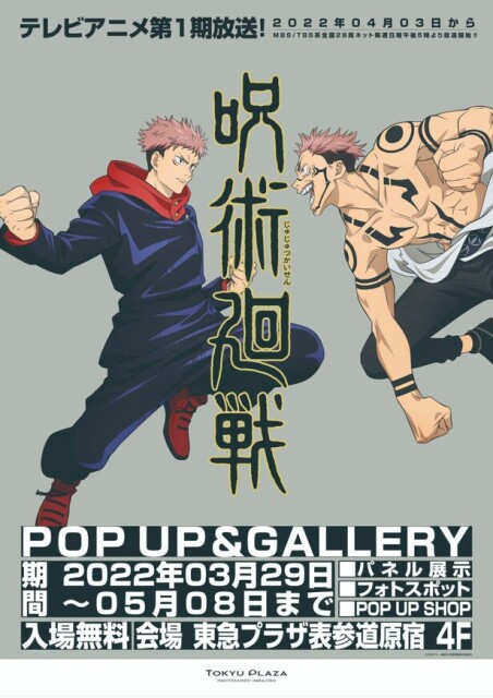「呪術廻戦 POP UP and GALLERY」が東急プラザ表参道原宿で開催！パネル展示や限定商品を販売