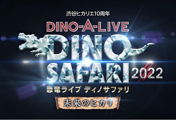 渋谷に歩く恐竜が出現！GWに渋谷ヒカリエで恐竜ライブエンターテインメント「DINO SAFARI」を開催