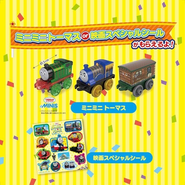 「きかんしゃトーマス」劇場版最新作を記念して、必ずグッズがもらえるキャンペーンを実施中