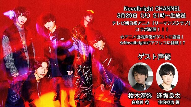 Novelbrightがアフレコ初挑戦！ゲストは声優の榎木淳弥＆逢坂良太