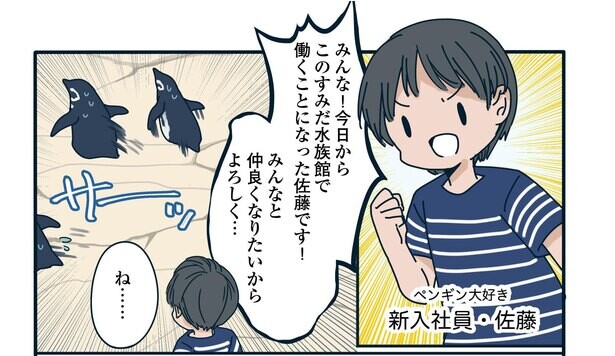 【漫画】「そ、そんな…」新人飼育員に待ち受けるペンギンたちの洗礼！