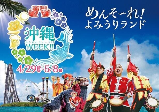 めんそ～れ！GWのよみうりランドに沖縄の魅力が大集結！食べて遊べる「沖縄WEEK‼」が開催