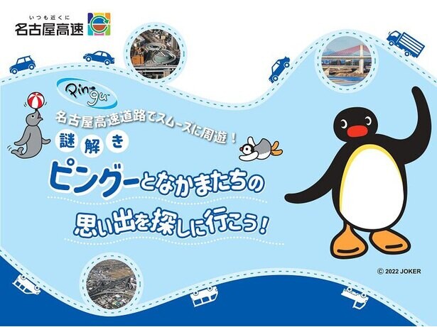 ピングーの謎解きにチャレンジ！愛知県の観光スポットを巡るスタンプラリーを開催