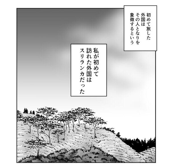 【漫画】自分の旅を振り返りたくなる、人生初のスリランカノープラン滞在の思い出
