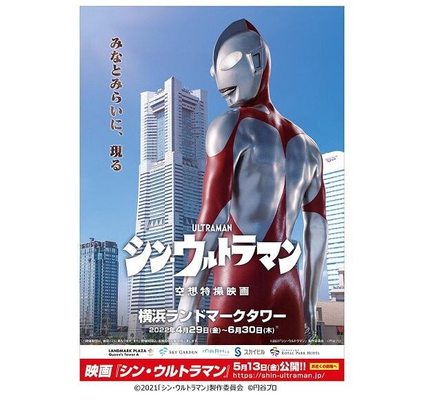 ウルトラマンが横浜・みなとみらいに現れる!?「シン・ウルトラマン」の映画公開記念イベントが開催
