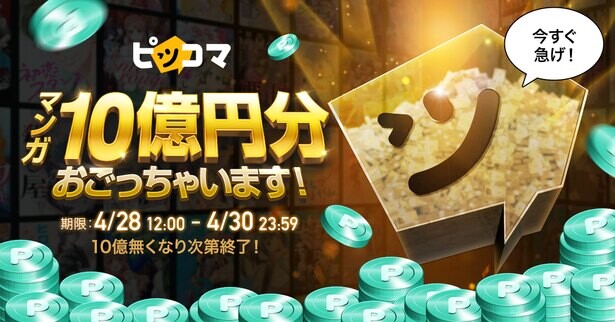 ピッコマが10億円分の漫画をおごってくれる！超お得なキャンペーン開催でGWは漫画の世界にどっぷり