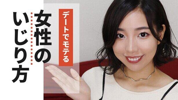 二度目のデートに繋げるにはどうすればいい？恋愛コンサルタントが解説する「モテる“女性のイジり方”」