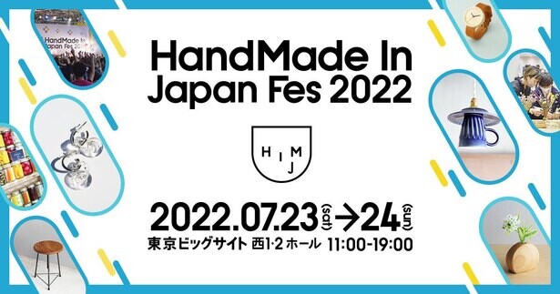 日本最大級のクリエイターの祭典「ハンドメイドインジャパンフェス2022」が開催決定！3年ぶりとなる夏開催のテーマは、“つくるつづける”