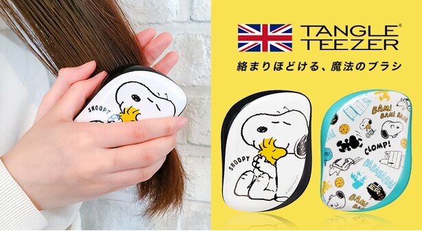 スヌーピーの「タングルティーザー」で“さらツヤ髪”をキープ！日本限定デザイン2種が登場