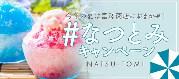 富澤商店の夏を楽しむキャンペーン『#なつとみ』開催中！6月のテーマは「麹」