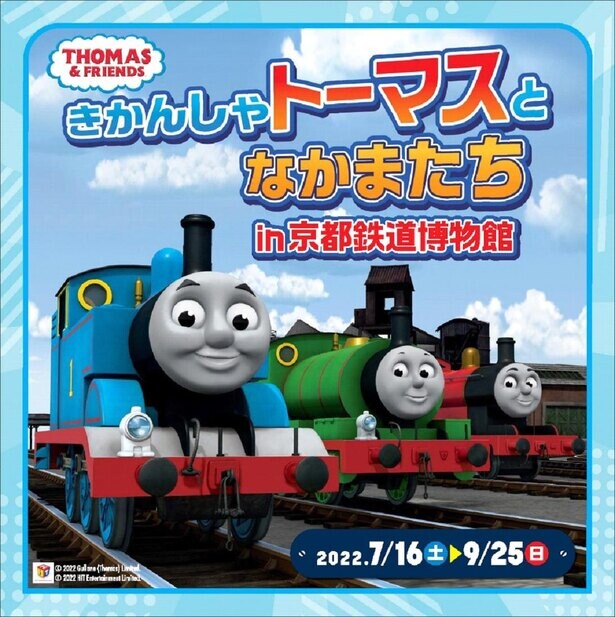 きかんしゃトーマスが京都鉄道博物館にやってくる！開催記念のオリジナルSLスチーム号も運行