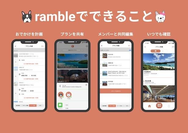 おでかけ計画アプリ「ramble」iOS版がリリース！プランの制作・同行者への共有がラクチン