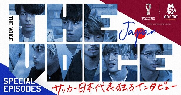 「ABEMA」の新番組『サッカー日本代表独占インタビュー THE VOICE』が7月13日23時より放送スタート！