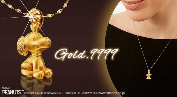 スヌーピーの懐かしい姿が“純金ペンダント”に！ダイヤモンドがきらめく贅沢ジュエリー