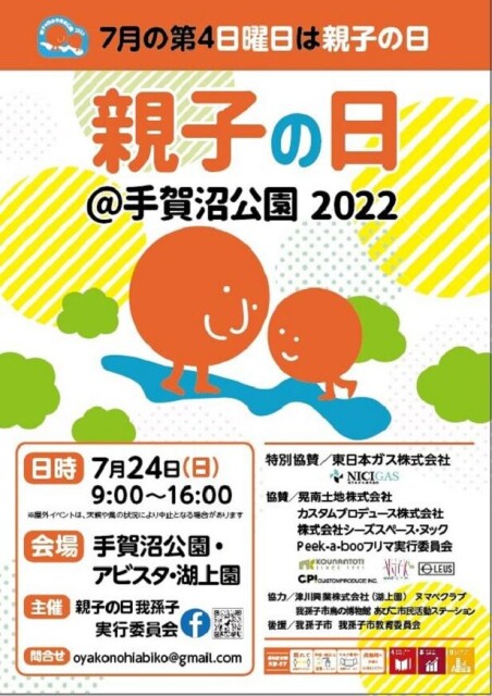 7月24日は“親子の日”！我孫子市「手賀沼公園」で親子参加型イベントが開催