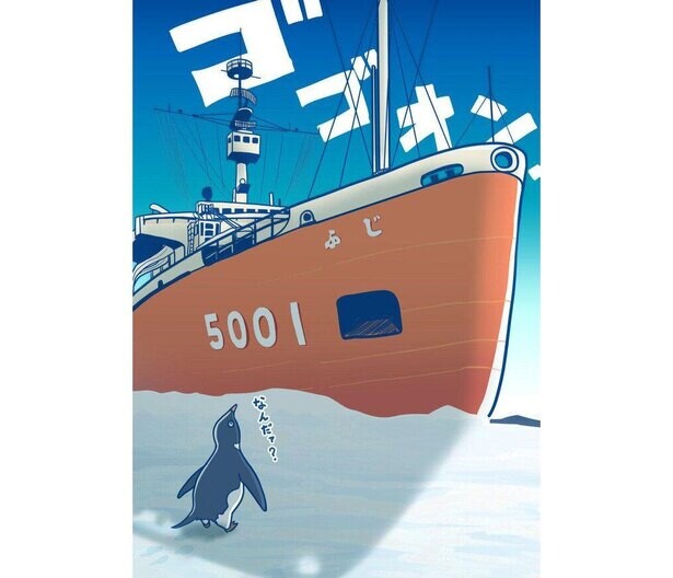 船の行く手を阻むはペンギンの群れ!?漫画で楽しめる、半世紀前の南極観測隊の活躍