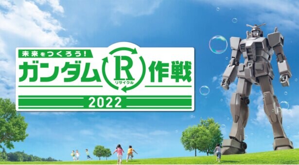 「ガンダムR(リサイクル)作戦2022」全国45カ所以上で開催！スペシャルイベント「GUNDAM NEXT FUTURE」(渋谷・名古屋・大阪)にも注目だ