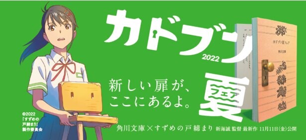 新海誠「すずめの戸締まり」×角川文庫がコラボ！「カドブン夏フェア2022」開催中