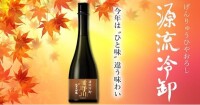 毎年完売！秋が旬の限定日本酒「楯野川 純米大吟醸 源流冷卸」が予約受付中