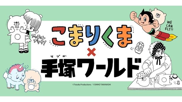 「こまりくま×手塚ワールド」が京都ロフトで開催中！ブラック・ジャックや鉄腕アトムとのコラボグッズやサイン会も