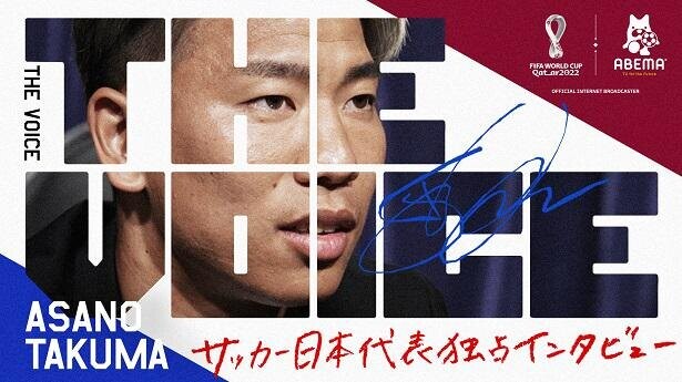「ABEMA」にてサッカー日本代表独占インタビュー「浅野拓磨編」と「古橋亨梧編」を放送！苦悩した過去や本音に迫る