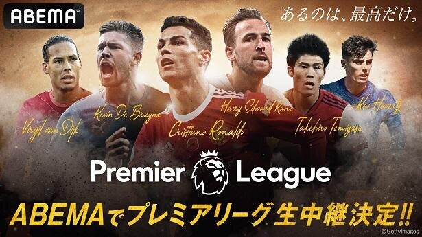 「ABEMA」で生中継、プレミアリーグ第2節のビッグマッチを戸田和幸がレビュー！第3節～5節の試合スケジュールも公開