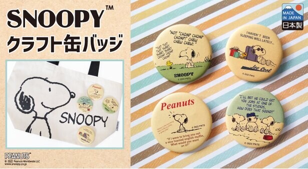 スヌーピーの「クラフト缶バッジ」がおしゃれ！昔のポスターのようなレトロデザイン
