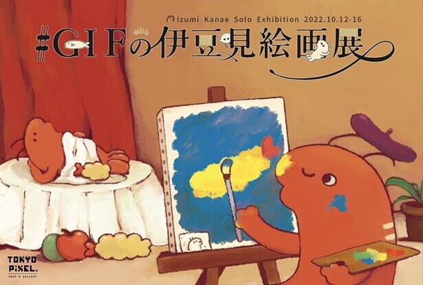 #GIFの伊豆見が個展を開催中！ユーモアあふれる作品をチェック