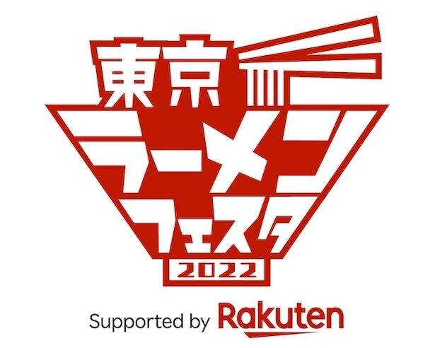 日本各地のラーメンが集結！「東京ラーメンフェスタ 2022 Supported by Rakuten」開催迫る
