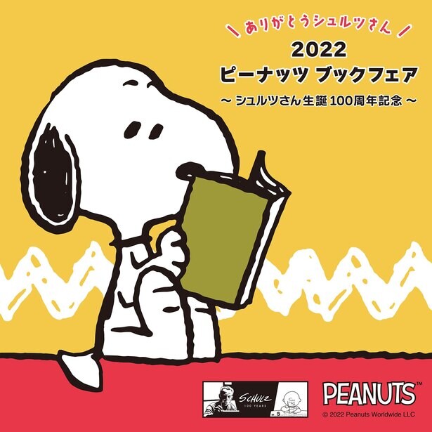 スヌーピーの作者生誕100周年を記念する「ピーナッツブックフェア2022」が全国220の書店で開催