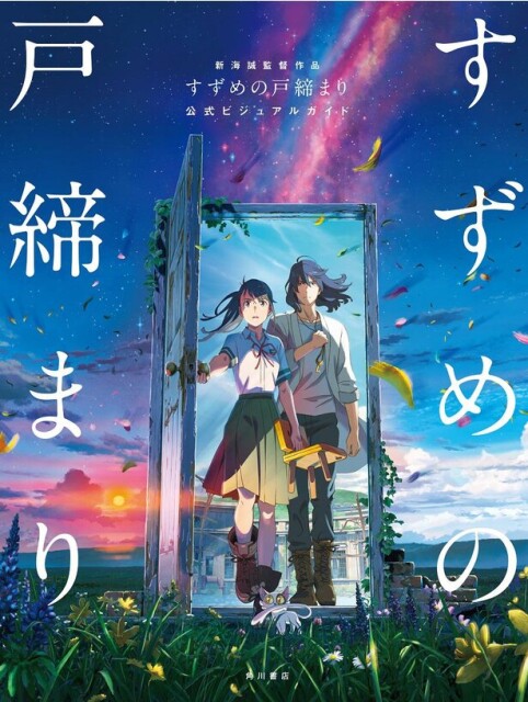 大ヒット上映中「すずめの戸締まり」公式ビジュアルガイド発売決定！複製原画付き限定版も予約スタート