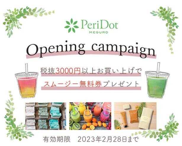 美容と健康をトータルにサポートする「PeriDot meguro」がオープン！2023年2月28日までオープニングキャンペーンも