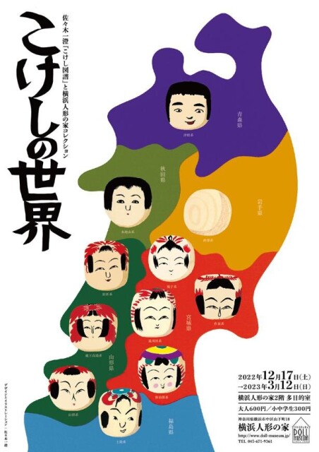 横浜人形の家で「こけしの世界」展が6年ぶりに開催！展示販売やトークイベントも