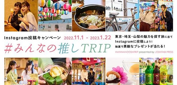 東京・埼玉・山梨を旅してあなたの“推しTRIP”をシェアしよう！Instagram投稿キャンペーン実施中