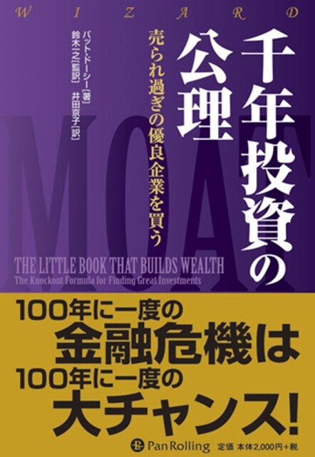 タザキの投資本案内「千年投資の公理」／長期優良株に欠かせない経済的な“堀”を見極める方法とは