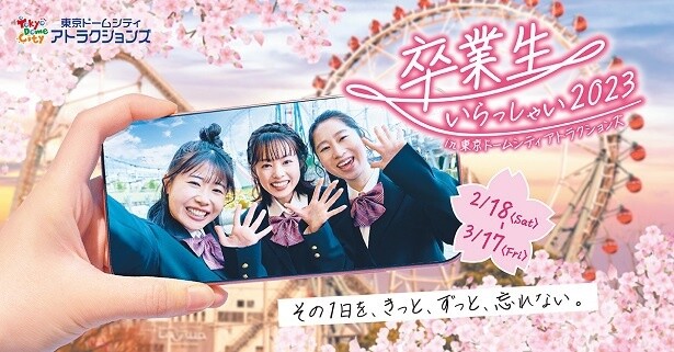 ワンデーパスポートが最大1200円引きのスペシャルチケットが登場！東京ドームシティ アトラクションズで『卒業生いらっしゃい2023 』開催