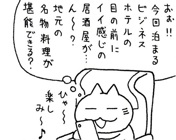 【漫画】「夜はどの店に行こう」出張といえば…ご当地グルメに新幹線でビール!?旅行じゃないのについやってしまう“あるある”とは？
