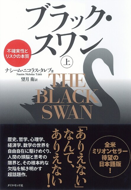 タザキの投資本案内「ブラック・スワン」／過去に例がないから今後も大暴落は起こらない、とは言い切れない理由