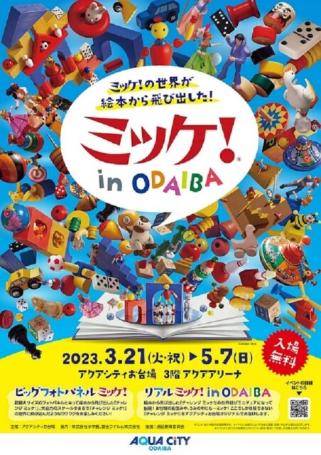 「ミッケ！」の世界が絵本から飛び出す!?アクアシティお台場で「ミッケ！in ODAIBA」が3月21日より期間限定で開催