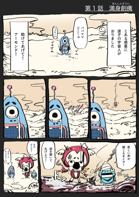 【キャラコミWalker】漫画「宇宙ヘルパーアーモンド」／北村徳郎