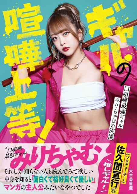 “口喧嘩最強ギャル”みりちゃむ、初のスタイルブック発売！強気で潔いギャルの流儀が盛りだくさん