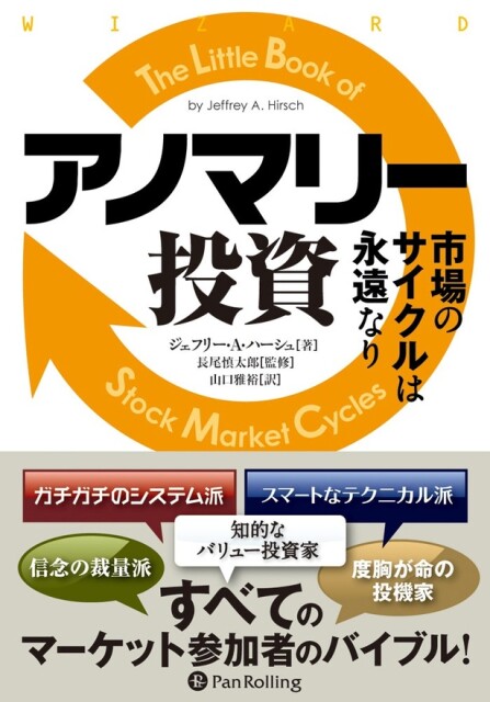タザキの投資本案内「アノマリー投資」／株は5月に売れ！の真意　永遠の市場サイクル「アノマリー」とは？