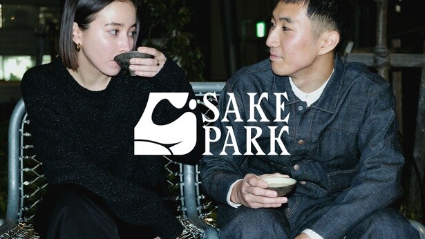 今アツい酒蔵が渋谷に集結！MIYASHITA PARKで日本酒イベント「SAKE PARK」開催