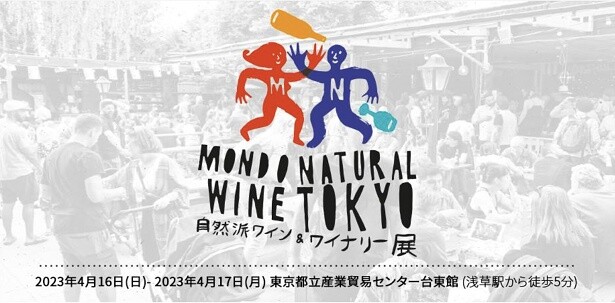 スウェーデンの人気ワインフェス「MONDO NATURAL WINE⾃然派ワイン&ワイナリー展」が4⽉16⽇・17⽇に東京で⽇本初開催︕