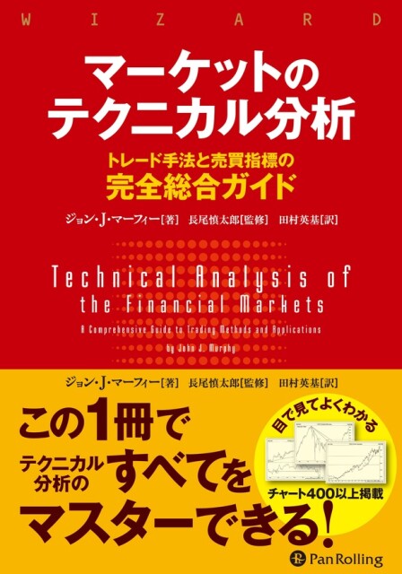 タザキの投資本案内「マーケットのテクニカル分析 トレード手法と売買指標の完全総合ガイド」／テクニカル分析の辞書的な名著