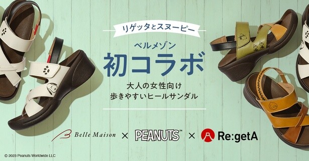 スヌーピーとリゲッタが初コラボ！歩きやすい＆大人かわいい「ヒールサンダル」は売り切れ必至