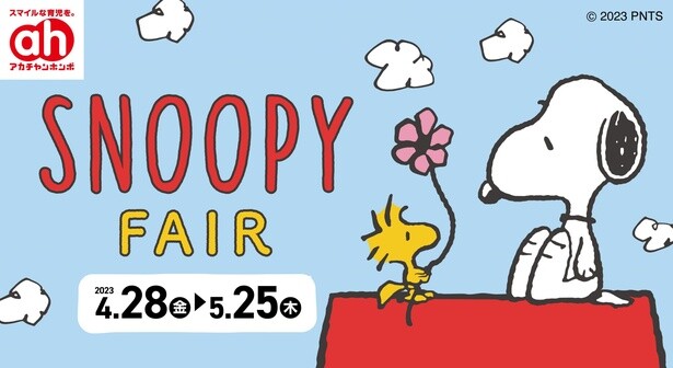 アカチャンホンポで「スヌーピーフェア」開催！かわいすぎるベビー＆キッズ服や育児グッズが大集合